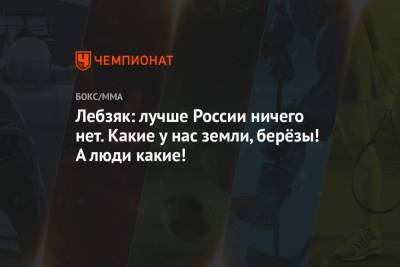 Лебзяк: лучше России ничего нет. Какие у нас земли, берёзы! А люди какие! - championat.com - Туркмения