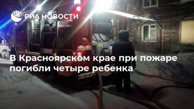 В Красноярском крае при пожаре погибли четыре ребенка - ria.ru - Красноярский край - Красноярск - Лесосибирск