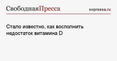 Алексей Хухрев - Стало известно, как восполнить недостаток витамина D - svpressa.ru