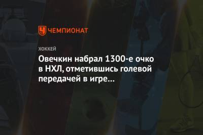 Александр Овечкин - Семен Варламов - Ти Джей Оши - Овечкин набрал 1300-е очко в НХЛ, отметившись голевой передачей в игре с «Айлендерс» - championat.com - Вашингтон - Нью-Йорк