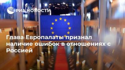 Глава Европалаты признал наличие ошибок в отношениях с Россией - ria.ru - Москва - Австрия - Россия - Брюссель - деревня Беллен