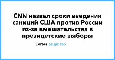 Алексей Навальный - CNN назвал сроки введения санкций США против России из-за вмешательства в президетские выборы - forbes.ru - Иран