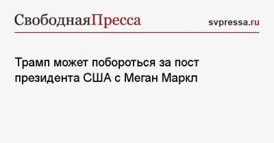 Дональд Трамп - принц Гарри - Трамп может побороться за пост президента США с Меган Маркл - svpressa.ru