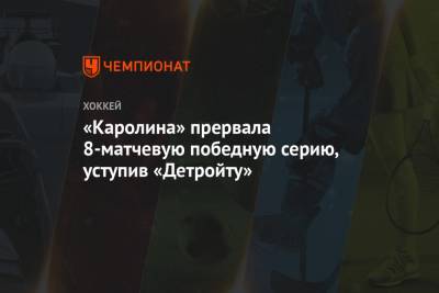 Андрей Свечников - Себастьян Ахо - Владислав Наместников - Нино Нидеррайтер - Евгений Свечников - «Каролина» прервала 8-матчевую победную серию, уступив «Детройту» - championat.com