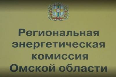 Омская РЭК обещала обжаловать решение о взыскании с неё 33 млн рублей - omsk.mk.ru - Омск - Омская обл.