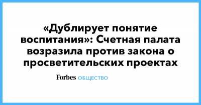 Алексей Кудрин - «Дублирует понятие воспитания»: Счетная палата возразила против закона о просветительских проектах - forbes.ru