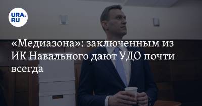 Алексей Навальный - «Медиазона»: заключенным из ИК Навального дают УДО почти всегда - ura.news - Владимирская обл.