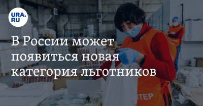 Владимир Петров - Михаил Мишустин - Олег Смолин - В России может появиться новая категория льготников - ura.news - Ленинградская обл.