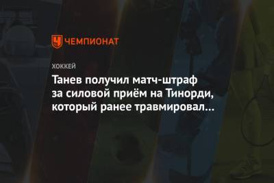 Евгений Малкин - Танев получил матч-штраф за силовой приём на Тинорди, который ранее травмировал Малкина - championat.com - Бостон