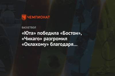 Митчелл Донован - Джейсон Тейтум - Зак Лавин - «Юта» победила «Бостон», «Чикаго» разгромил «Оклахому» благодаря 40 очкам Лавина - championat.com - Бостон - Юта