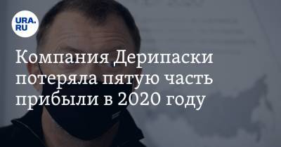Компания Дерипаски потеряла пятую часть прибыли в 2020 году - ura.news