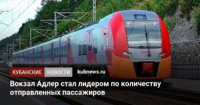 Вокзал Адлер стал лидером по количеству отправленных пассажиров - kubnews.ru - Сочи - Краснодарский край - Ростов-На-Дону - Минеральные Воды - Пятигорск - Адлер