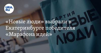 Алексей Нечаев - «Новые люди» выбрали в Екатеринбурге победителя «Марафона идей» - ura.news - Москва - Санкт-Петербург - Екатеринбург - Свердловская обл.