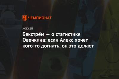 Александр Овечкин - Никлас Бекстрем - Бекстрём — о статистике Овечкина: если Алекс хочет кого-то догнать, он это делает - championat.com - Вашингтон - Нью-Йорк