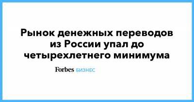 Рынок денежных переводов из России упал до четырехлетнего минимума - forbes.ru - Узбекистан - Таджикистан