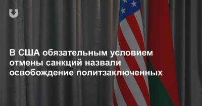 Джордж Кент - В США обязательным условием отмены санкций назвали освобождение политзаключенных - news.tut.by
