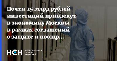 Владимир Ефимов - Почти 25 млрд рублей инвестиций привлекут в экономику Москвы в рамках соглашений о защите и поощрении капиталовложений - nsn.fm - Москва