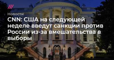 Дональд Трамп - Владимир Путин - Джо Байден - CNN: США на следующей неделе введут санкции против России из-за вмешательства в выборы - tvrain.ru