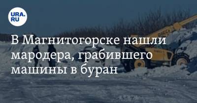 В Магнитогорске нашли мародера, грабившего машины в буран - ura.news - Челябинская обл. - Магнитогорск