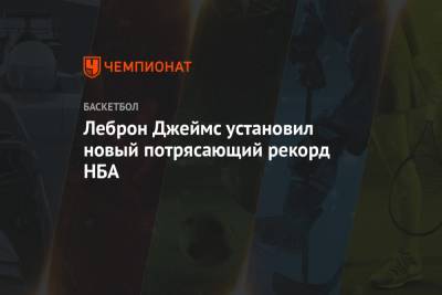Джеймс Леброн - Уилт Чемберлен - Леброн Джеймс установил новый потрясающий рекорд НБА - championat.com - Лос-Анджелес - шт. Миннесота
