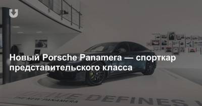Porsche Panamera - Новый Porsche Panamera — спорткар представительского класса - news.tut.by