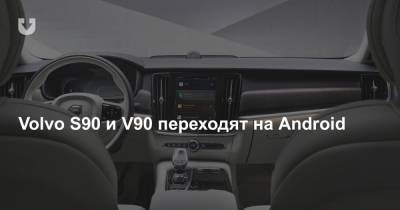 Volvo S90 и V90 переходят на Android - news.tut.by