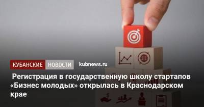 Вениамин Кондратьев - Регистрация в государственную школу стартапов «Бизнес молодых» открылась в Краснодарском крае - kubnews.ru - Краснодарский край