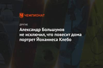 Александр Большунов - Йоханнес Клебо - Александр Большунов не исключил, что повесит дома портрет Йоханнеса Клебо - championat.com - Норвегия