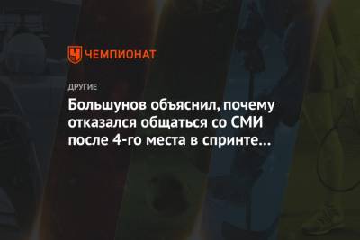 Александр Большунов - Большунов объяснил, почему отказался общаться со СМИ после 4-го места в спринте на ЧМ - championat.com