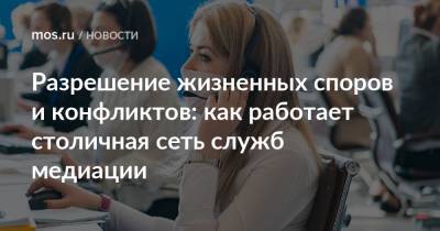 Разрешение жизненных споров и конфликтов: как работает столичная сеть служб медиации - mos.ru - Москва