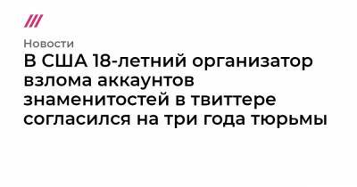 Барак Обама - Вильям Гейтс - Илон Маск - Джо Байден - В США 18-летний организатор взлома аккаунтов знаменитостей в твиттере согласился на три года тюрьмы - tvrain.ru