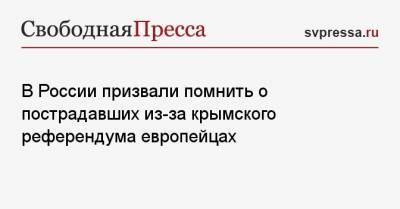 Алексей Мартынов - В России призвали помнить о пострадавших из-за крымского референдума европейцах - svpressa.ru - Крым - Севастополь