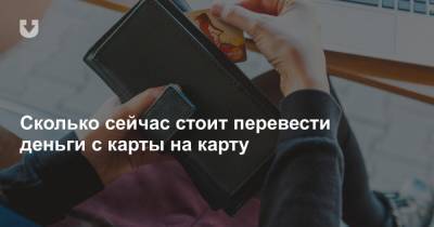 Сколько сейчас стоит перевести деньги с карты на карту - news.tut.by