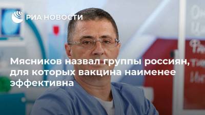 Александр Мясников - Александр Гинцбург - Мясников назвал группы россиян, для которых вакцина наименее эффективна - ria.ru - Москва