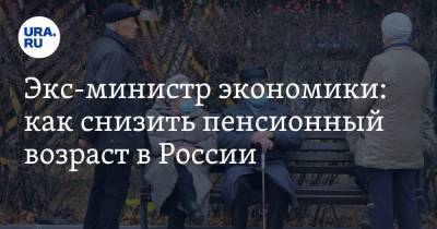 Андрей Нечаев - Экс-министр экономики: как снизить пенсионный возраст в России - ura.news