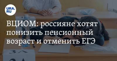 ВЦИОМ: россияне хотят понизить пенсионный возраст и отменить ЕГЭ - ura.news