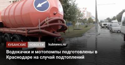Водокачки и мотопомпы подготовлены в Краснодаре на случай подтоплений - kubnews.ru - Краснодарский край - Краснодар