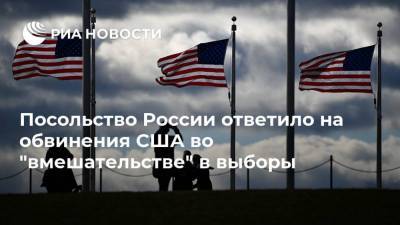 Дональд Трамп - Джо Байден - Посольство России ответило на обвинения США во "вмешательстве" в выборы - ria.ru - Москва - Россия - США - Вашингтон - Иран - Куба