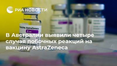 Австралия - В Австралии выявили четыре случая побочных реакций на вакцину AstraZeneca - ria.ru - Москва - Australia - штат Квинсленд