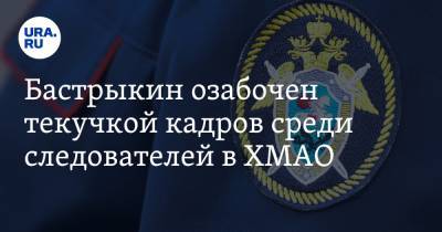 Александр Бастрыкин - Бастрыкин озабочен текучкой кадров среди следователей в ХМАО - ura.news - Югра