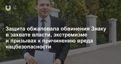 Защита обжаловала обвинения Знаку в захвате власти, экстремизме и призывах к причинению вреда нацбезопасности - news.tut.by