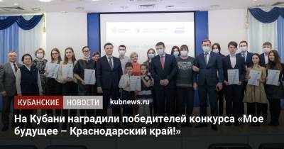 На Кубани наградили победителей конкурса «Мое будущее – Краснодарский край!» - kubnews.ru - Краснодарский край - Кубань