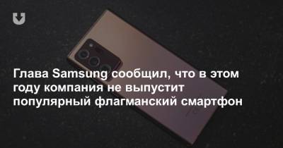 Глава Samsung сообщил, что в этом году компания не выпустит популярный флагманский смартфон - news.tut.by