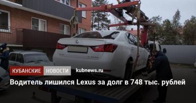 Водитель лишился Lexus за долг в 748 тыс. рублей - kubnews.ru - Краснодарский край - Краснодар