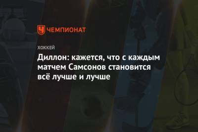 Илья Самсонов - Тарик Эль-Башир - Диллон: кажется, что с каждым матчем Самсонов становится всё лучше и лучше - championat.com - Вашингтон - Нью-Йорк