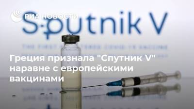 Харис Теохарис - Греция признала "Спутник V" наравне с европейскими вакцинами - ria.ru - Греция