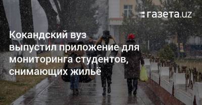 Кокандский вуз выпустил приложение для мониторинга студентов, снимающих жильё - gazeta.uz - Узбекистан
