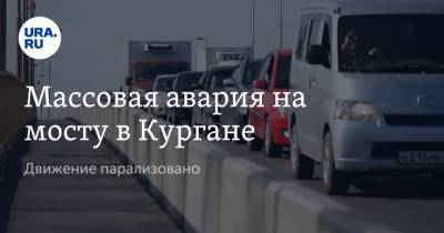 Массовая авария на мосту в Кургане. Движение парализовано - ura.news - Sandero