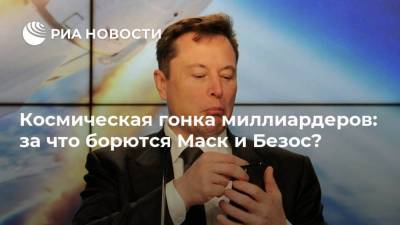 Илон Маск - Джефф Безос - Космическая гонка миллиардеров: за что борются Маск и Безос? - ria.ru - Москва