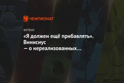 Винисиус Жуниор - «Я должен ещё прибавлять». Винисиус — о нереализованных моментах в матче с «Аталантой» - championat.com - Мадрид